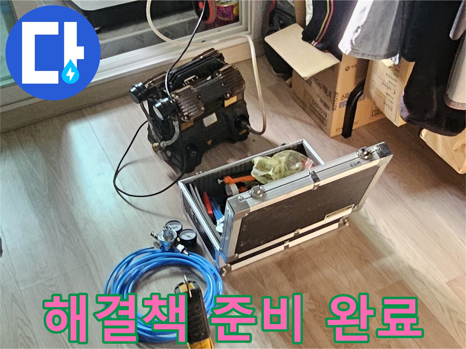 신월동 엘리시안 누수 - 맞춤 해결책 제시 준비 완료!