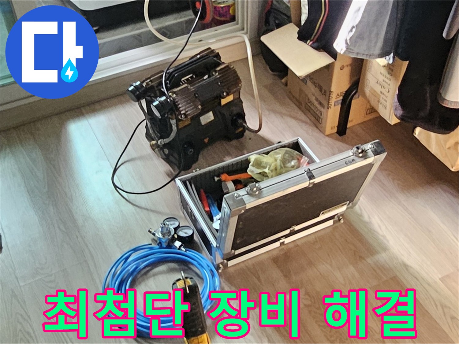 신월동 엘리시안 누수 - 최첨단 장비로 누수 해결!