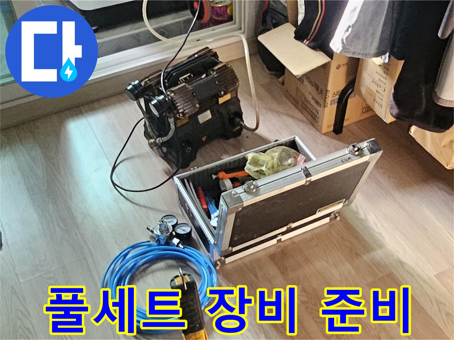 신월동 엘리시안 누수 - 탐지 풀세트 장비 준비 완료!