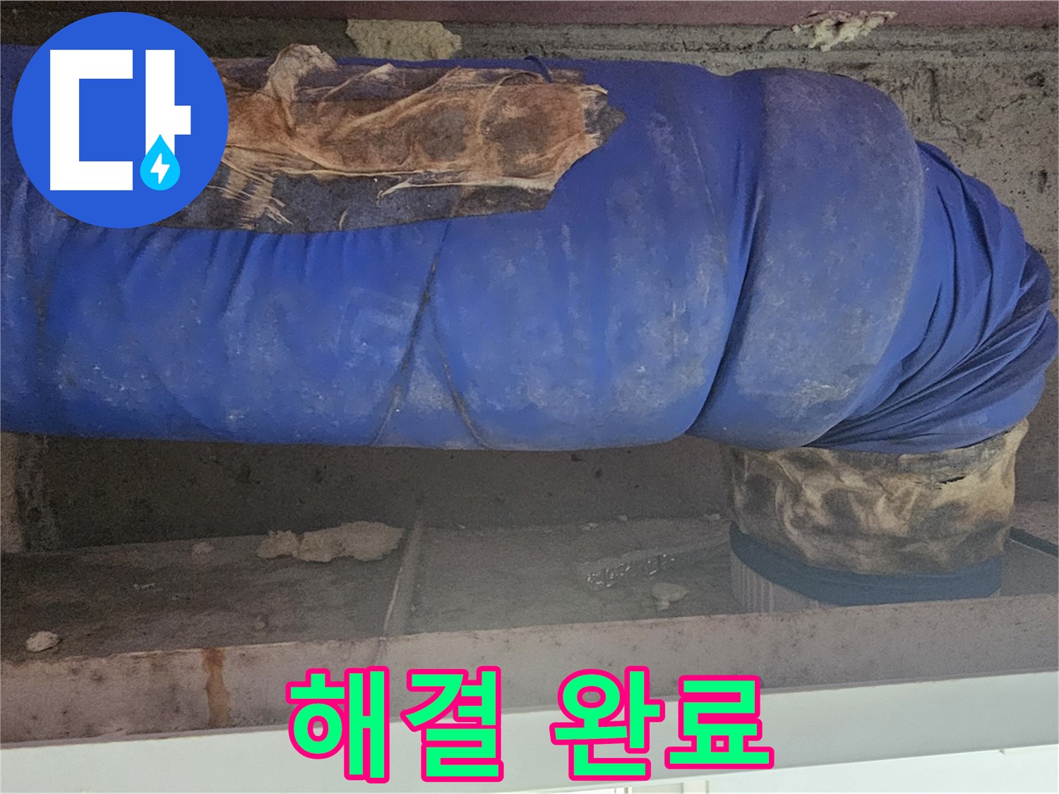 양천구 누수 - 낡은 배관 커버 문제 완벽 해결 완료!