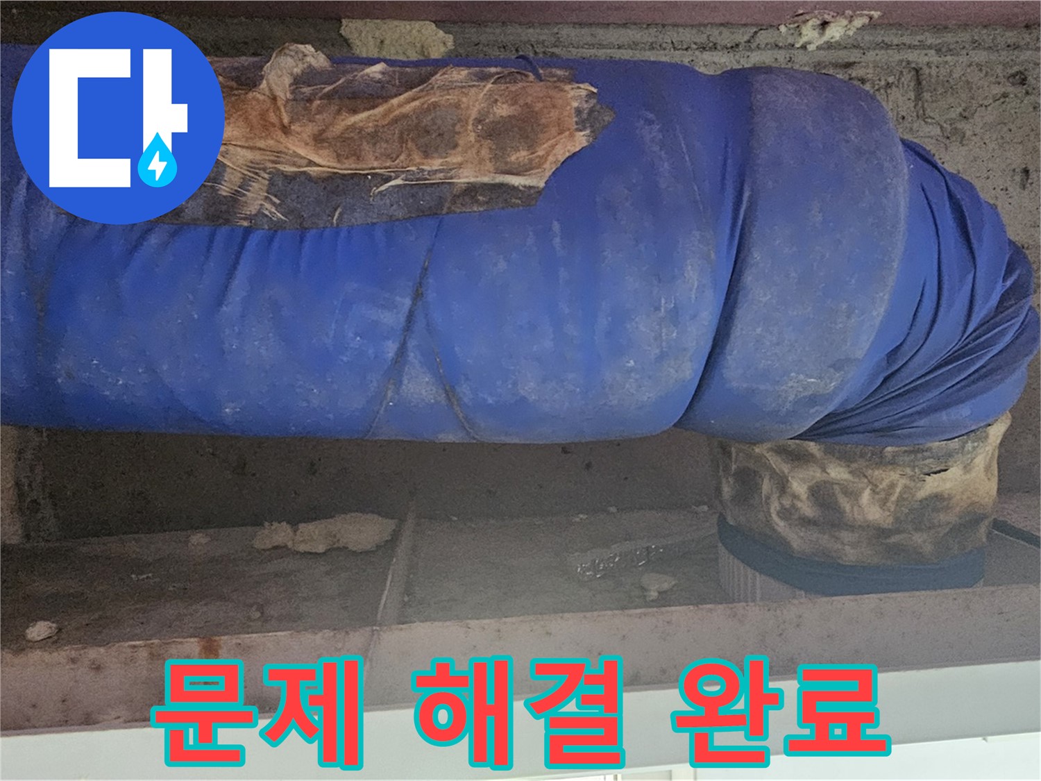 양천구 누수 - 배관 덮개 문제 완벽 해결 완료!