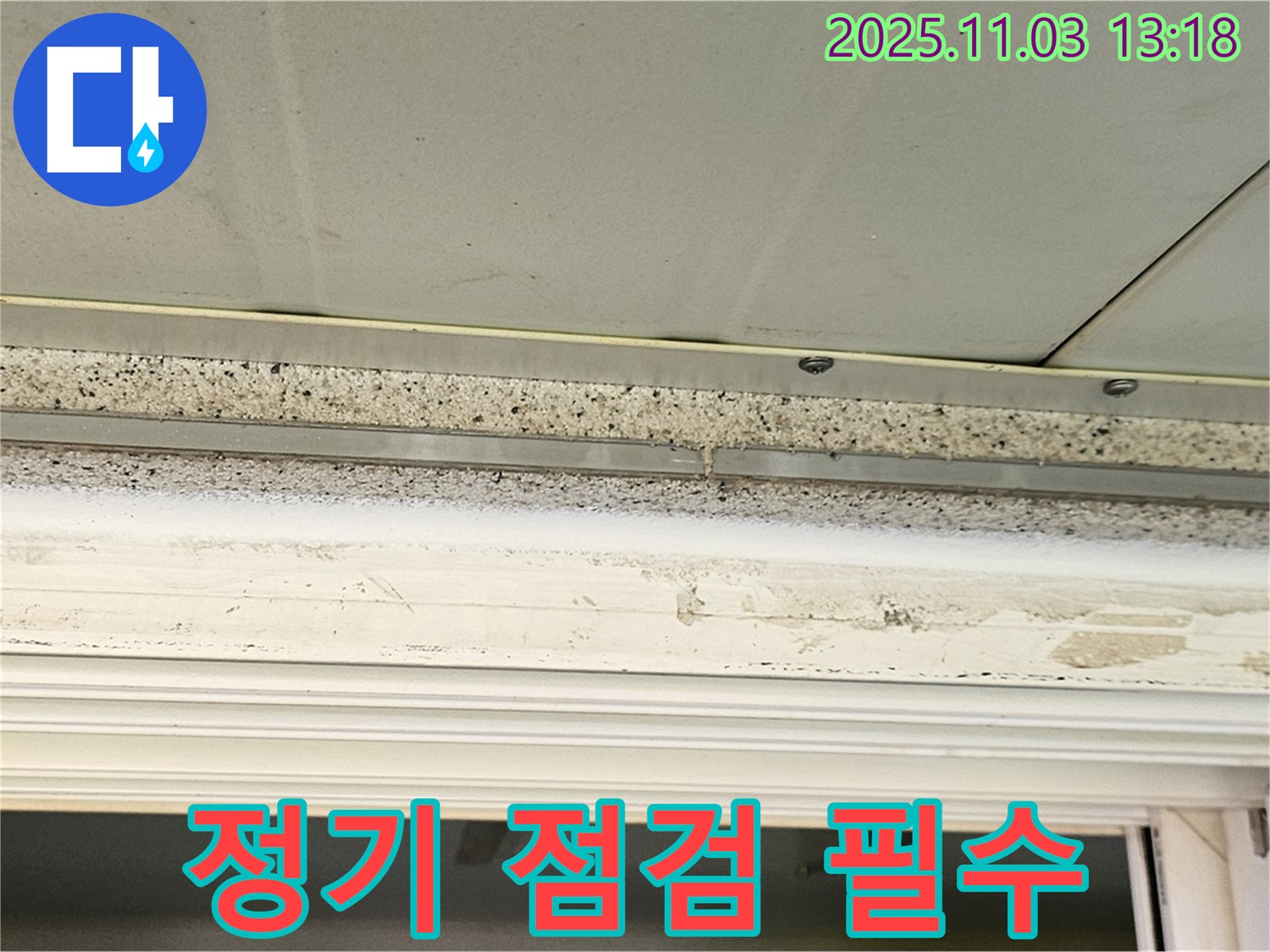 양천구 누수 점검 - 석고보드 젖음 확인, 정기적인 점검으로 누수 걱정 없이 안심하세요.