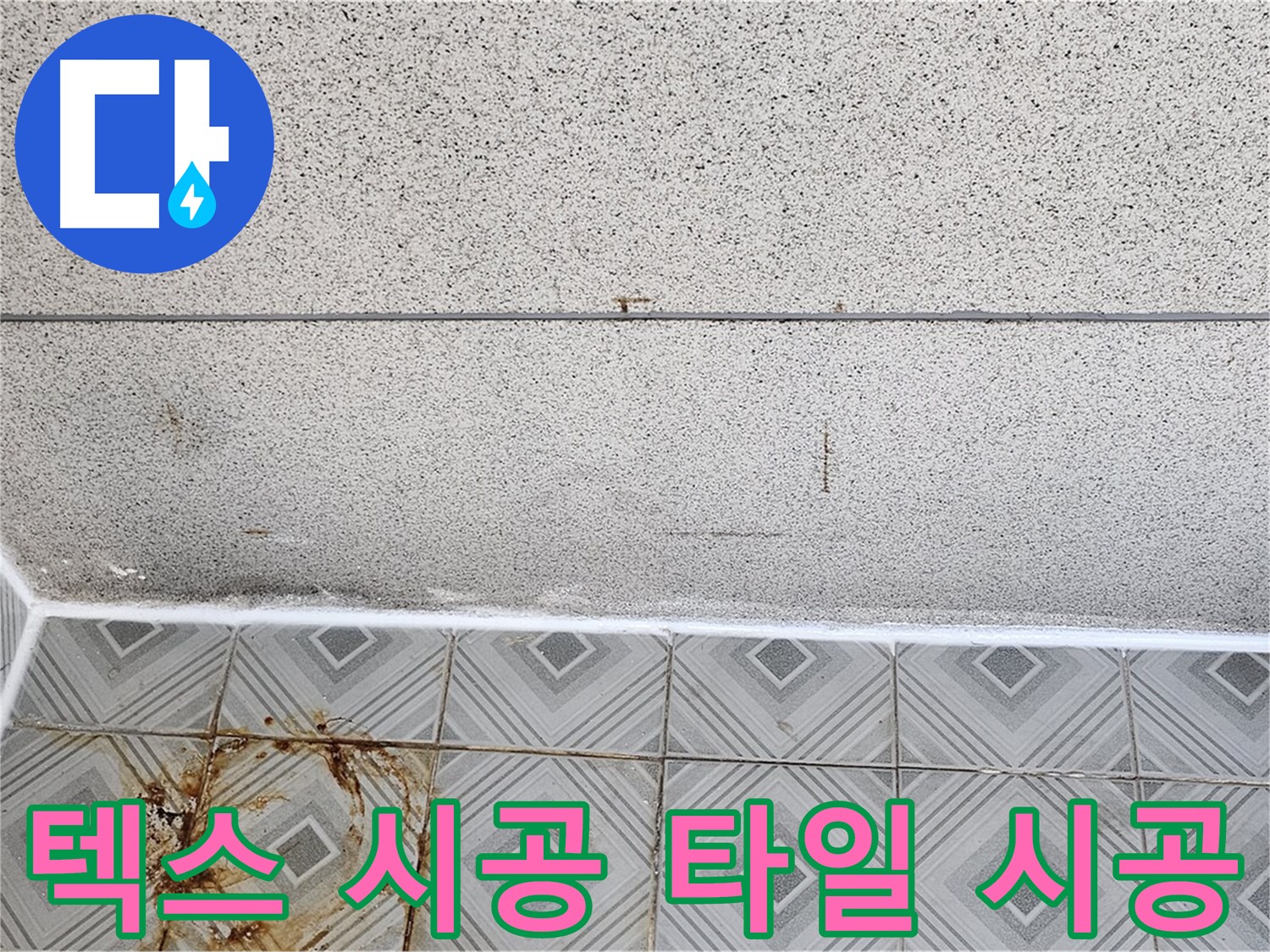 양천구 누수 - 텍스 시공, 타일 시공 - 숙련된 기술력