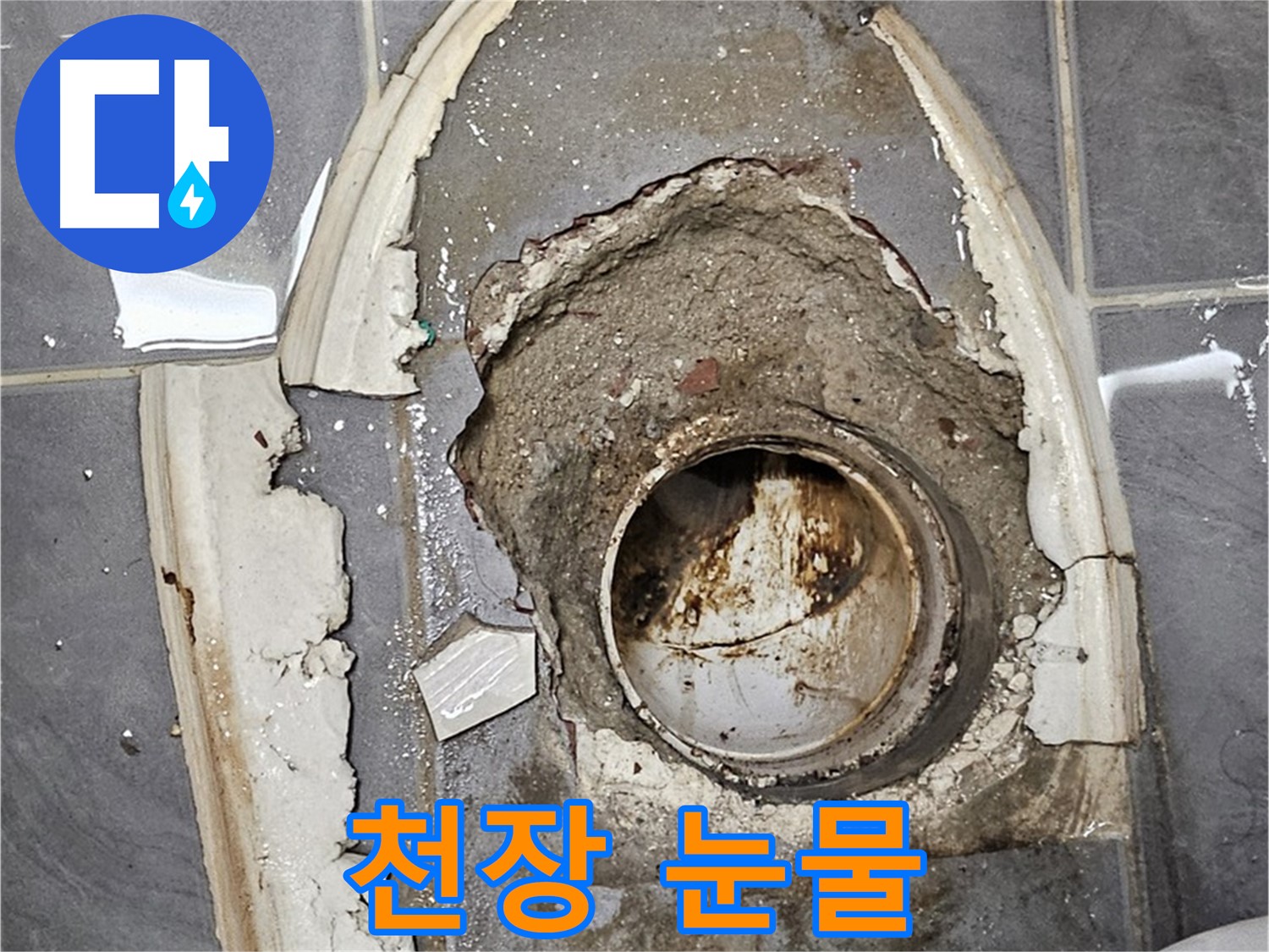 양천구 변기 누수 - 시멘트 들뜸 천장