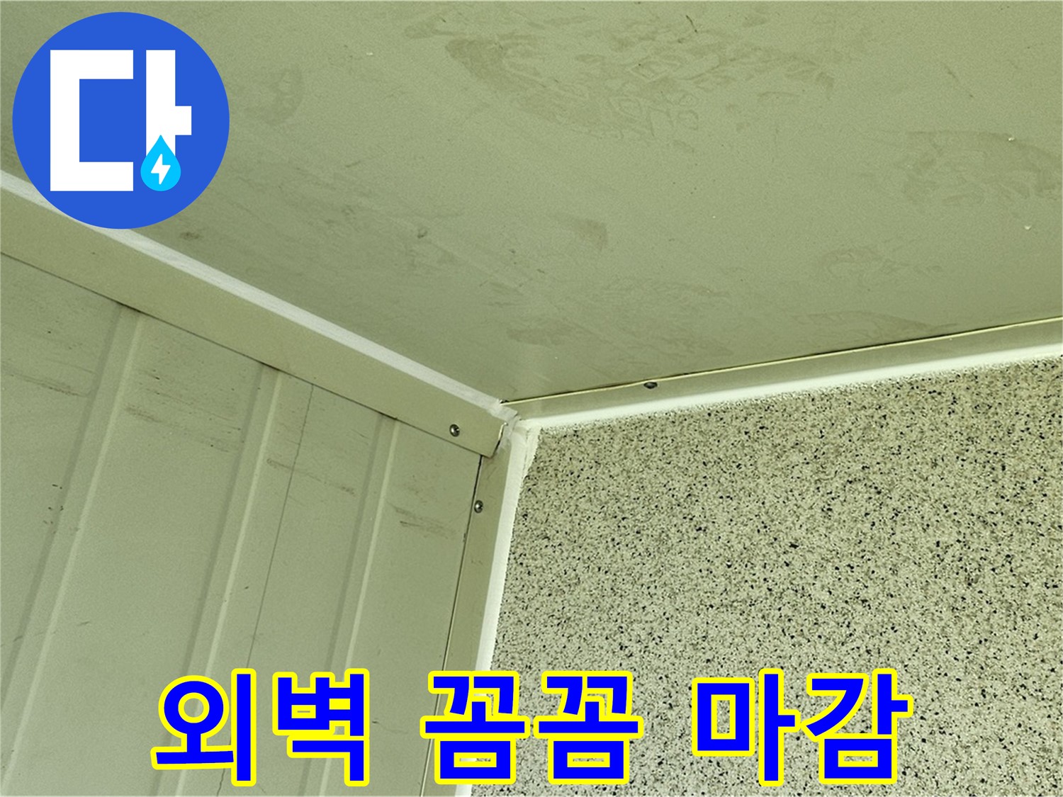 양천구 상가 건물 외벽 균열 실리콘 꼼꼼 시공 사진 - 틈새 없는 완벽 마감