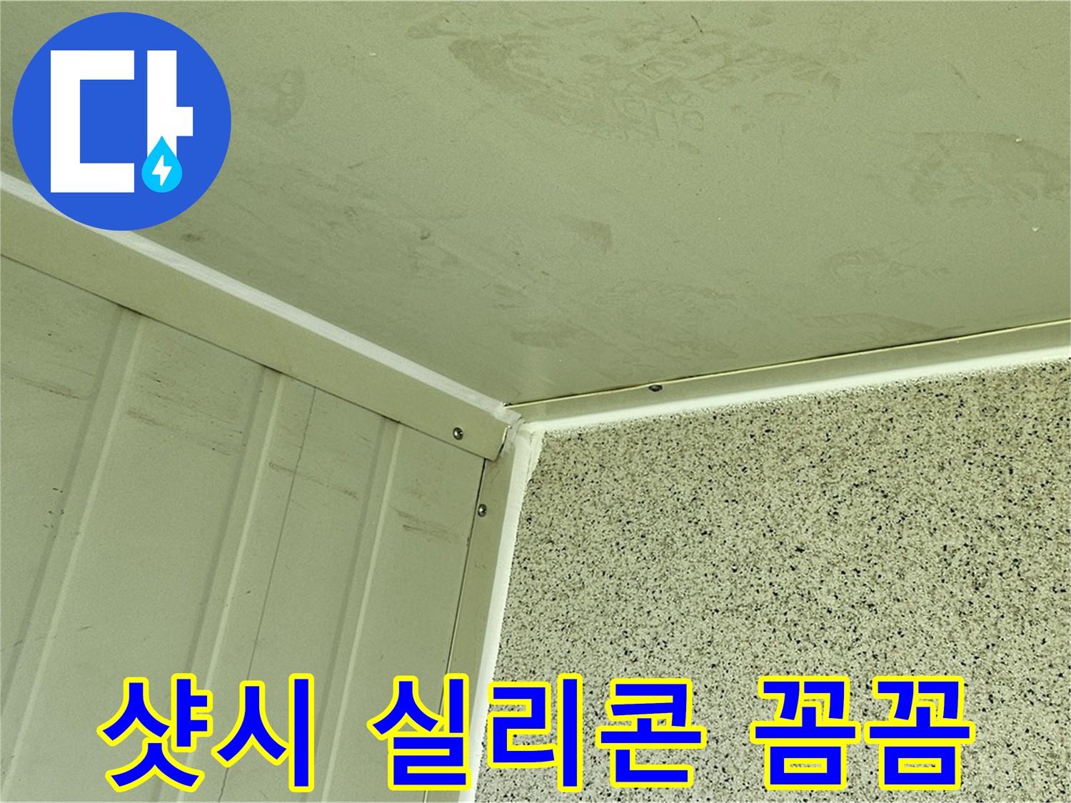 양천구 샷시 주변 실리콘 꼼꼼 시공 사진 - 틈새 없는 완벽 마감