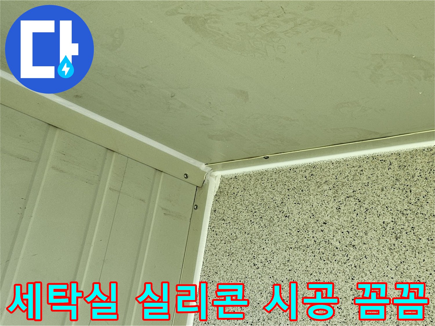 양천구 세탁실 코너 실리콘 시공 꼼꼼 시공 사진 - 틈새 완벽 차단