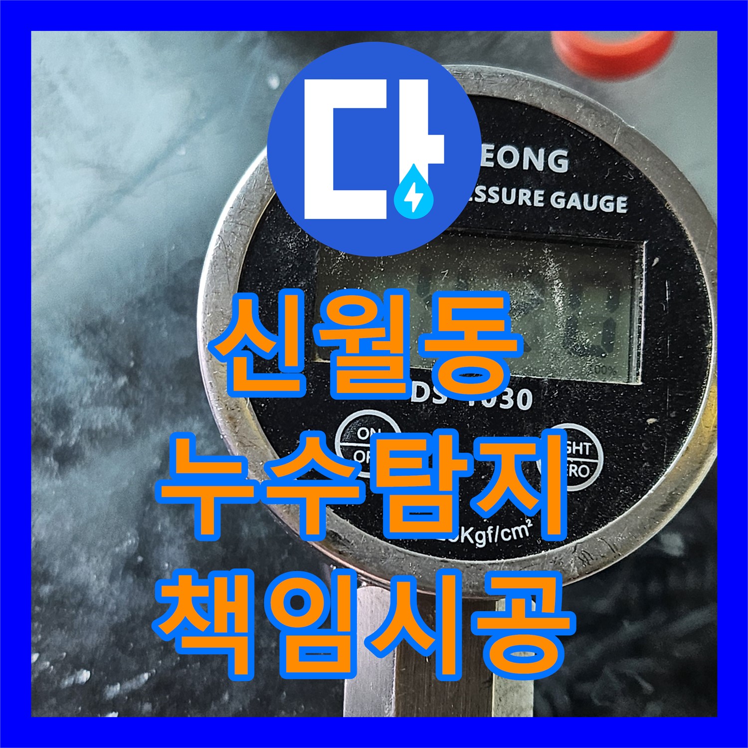 양천구 신월, 합리적 누수탐지비용, 정확한 진단 책임 시공