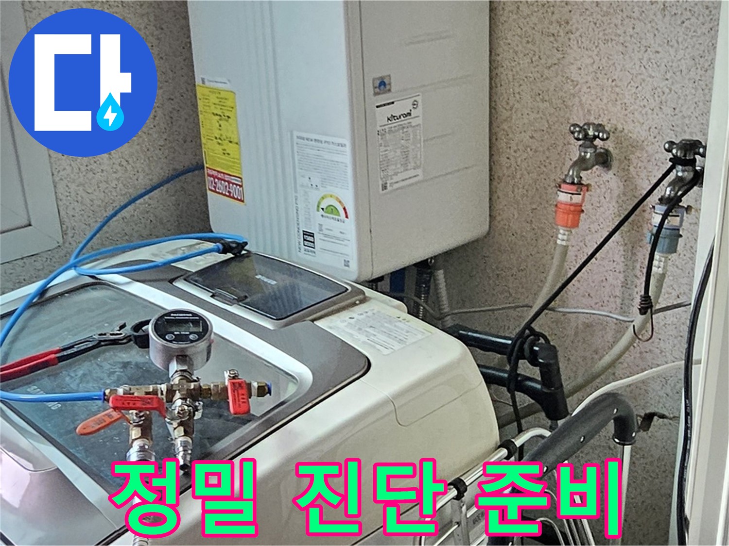 양천구 신월7동 세탁기 누수 - 정밀 장비 진단 준비