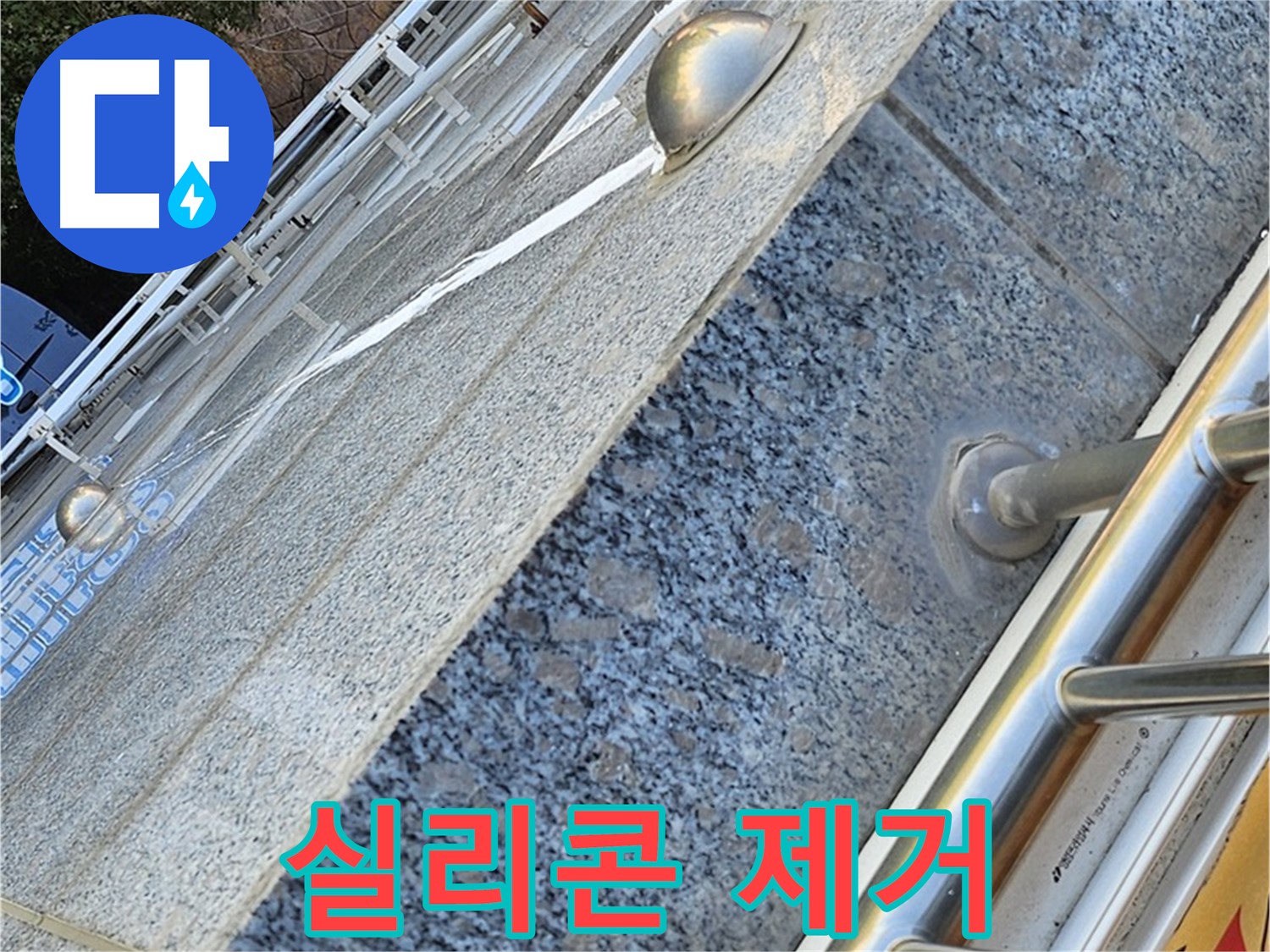 양천구 신월동 낡은 아파트 외벽 실리콘 깨끗 제거