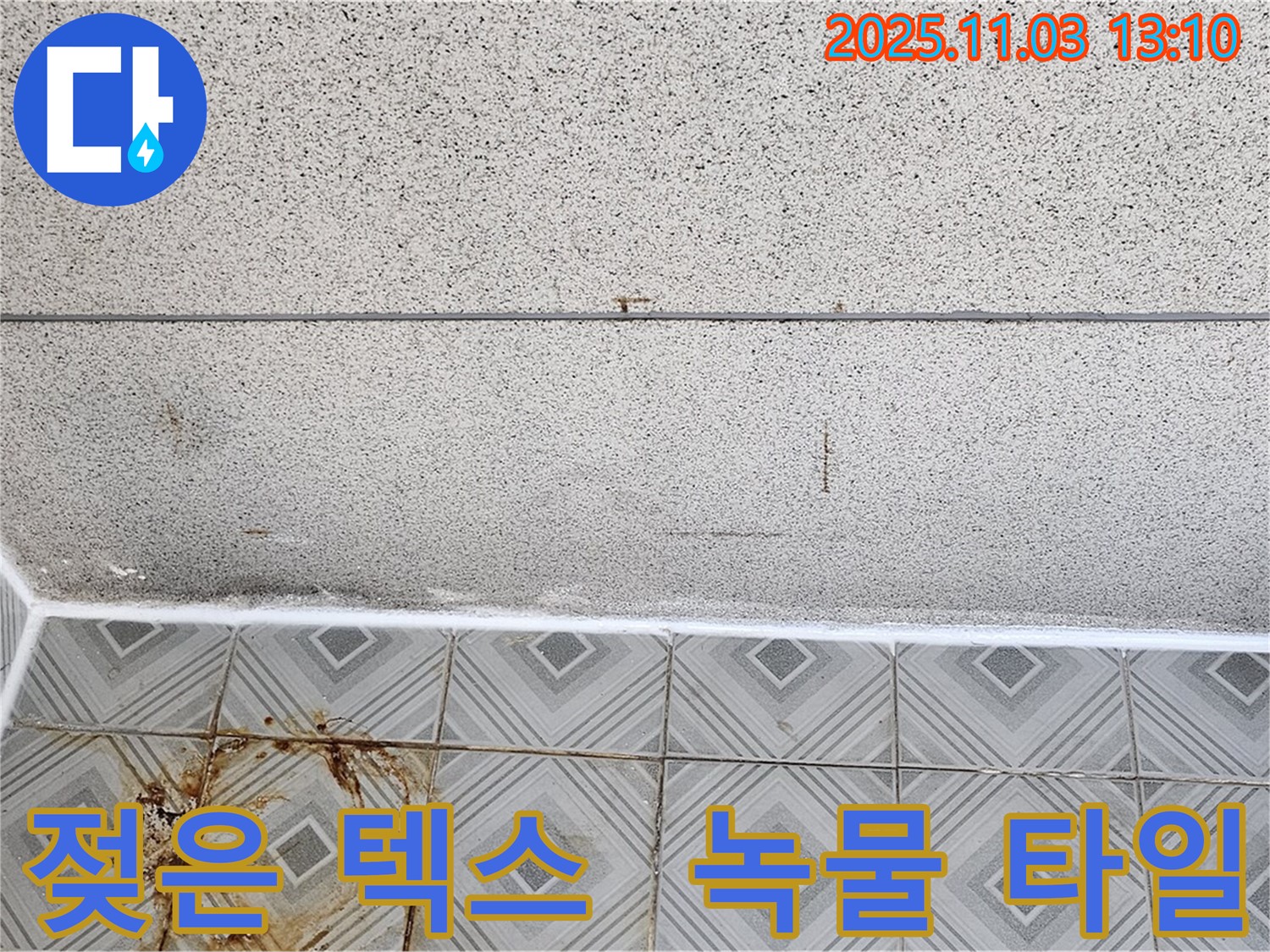 양천구 신월동 누수 - 젖은 천장 텍스와 녹물 낀 타일, 누수 문제 완벽 해결 후 곰팡이 방지 시공!