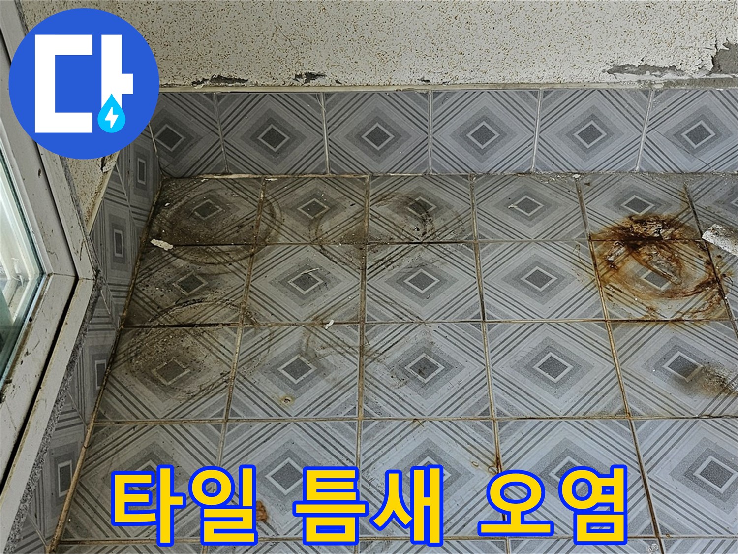 양천구 신월동 누수 - 타일 틈새 오염 심각 완벽 시공