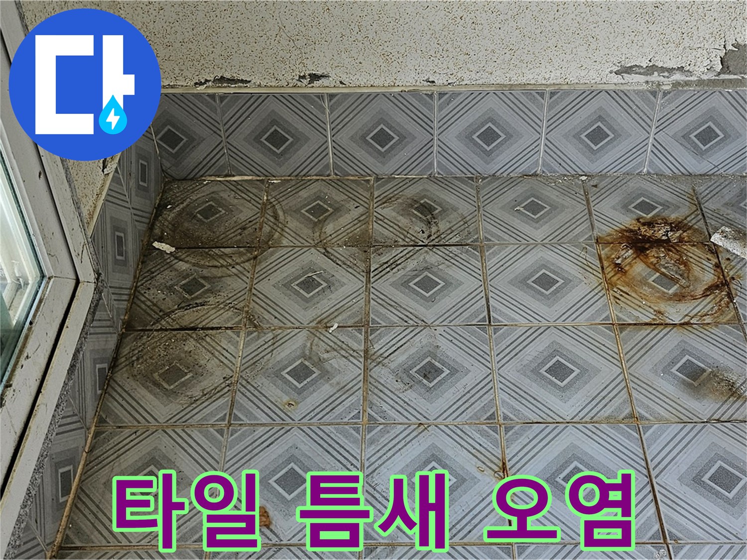 양천구 신월동 누수 - 타일 틈새 오염으로 인한 누수