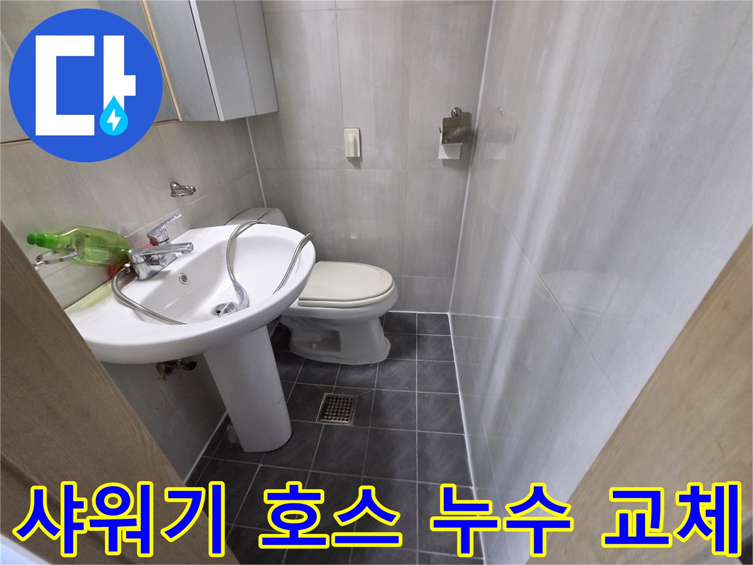 양천구 신월동 샤워기 누수 - 호스 연결부위 교체