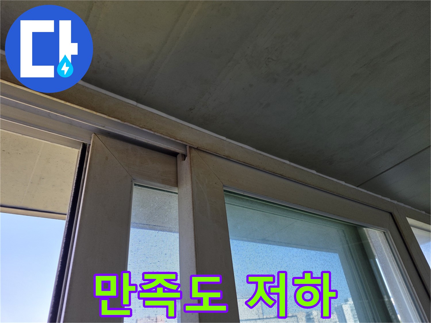 양천구 신월동 샷시 누수 - 곰팡이 만족도 저하