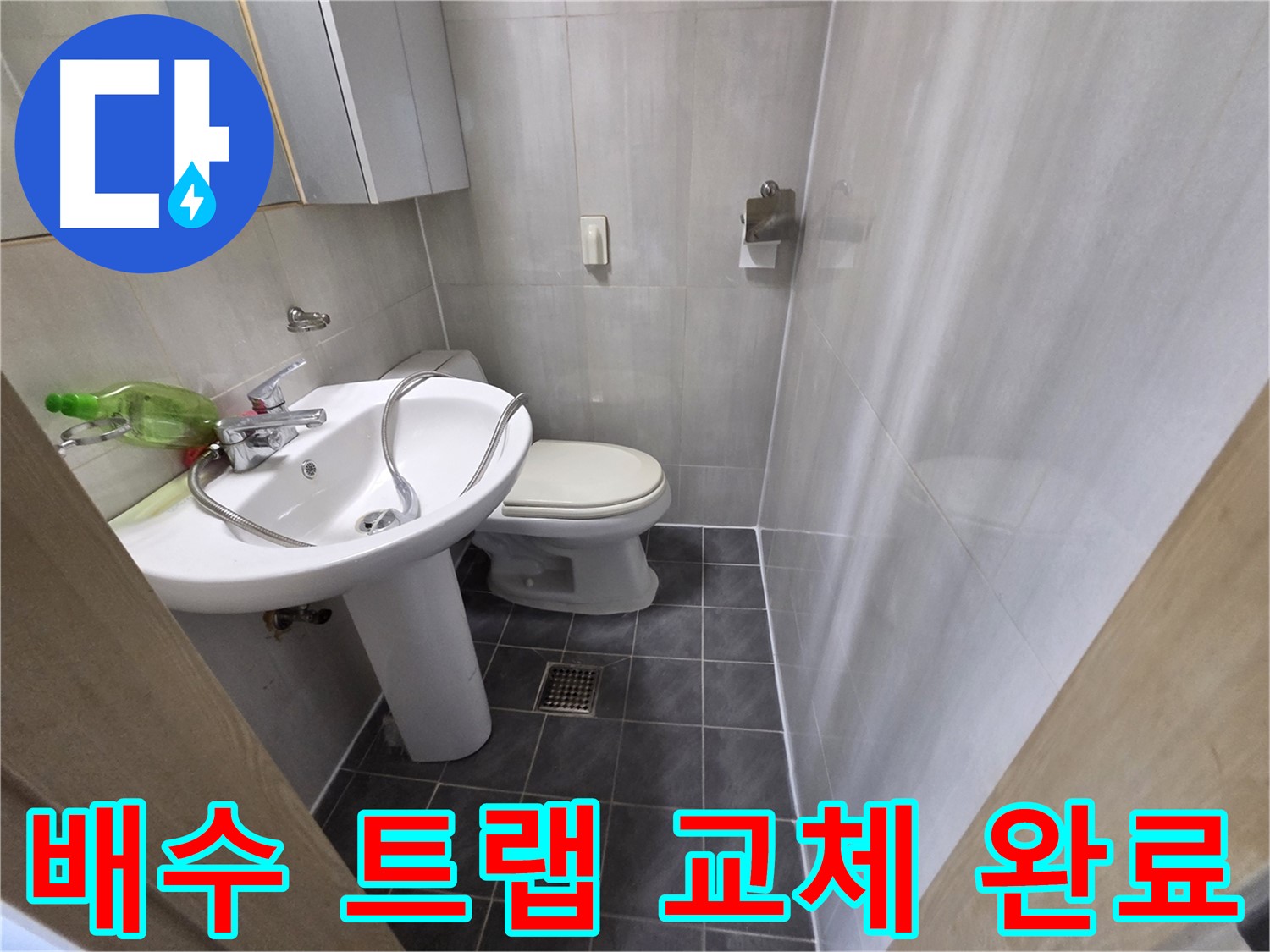 양천구 신월동 - 세면대 배수 트랩 새 제품으로 교체