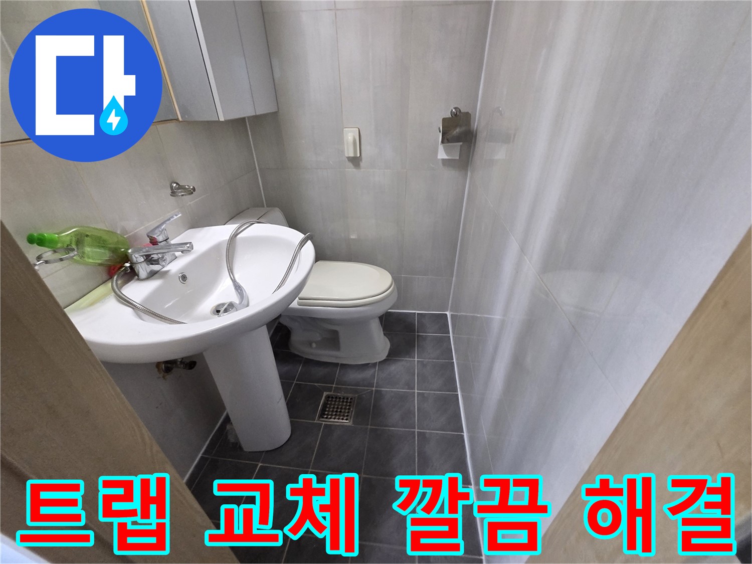 양천구 신월동 - 세면대 배수 트랩 새 트랩으로 교체