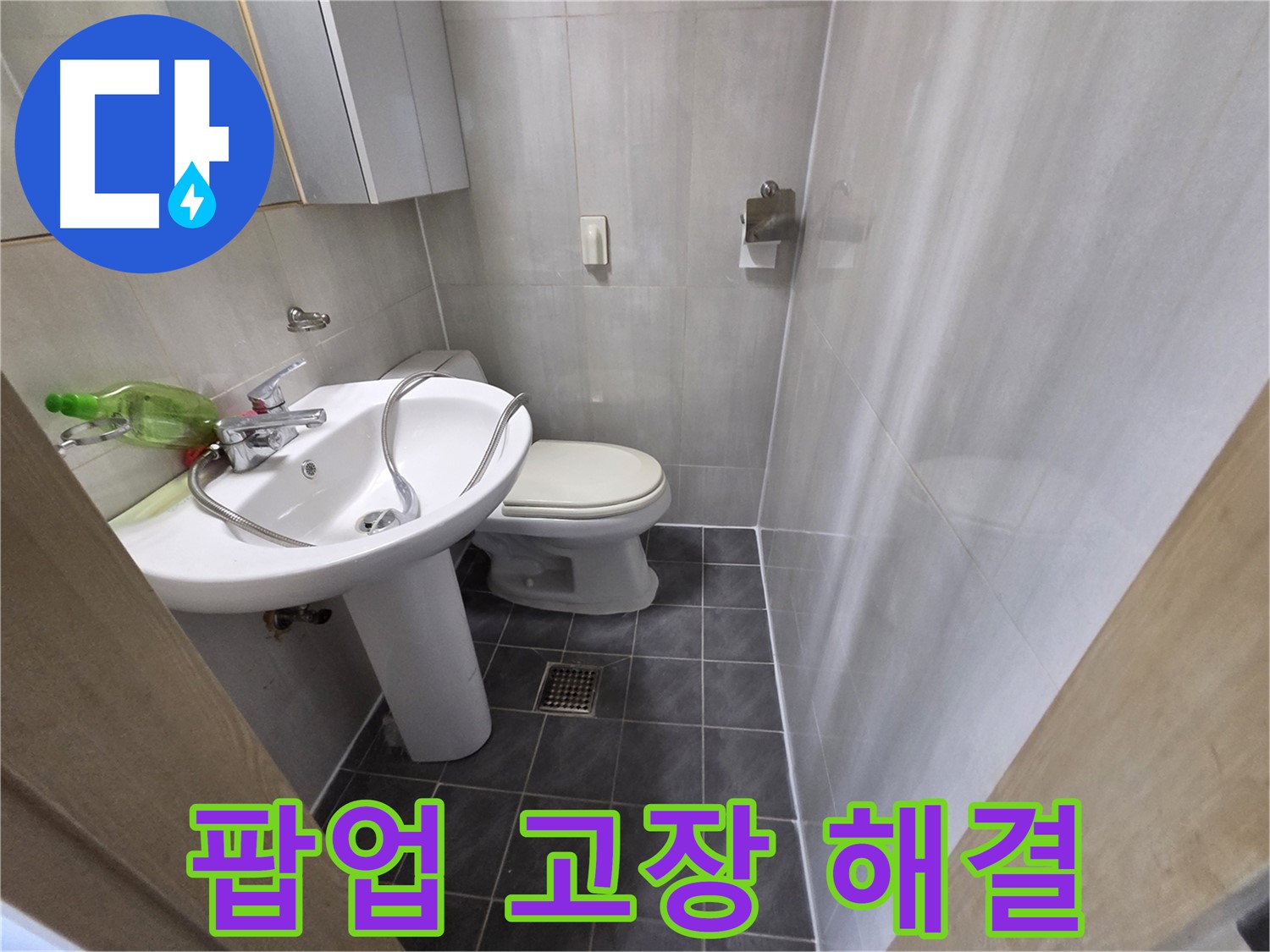 양천구 신월동 - 세면대 팝업 고장 이제 물 낭비 그만