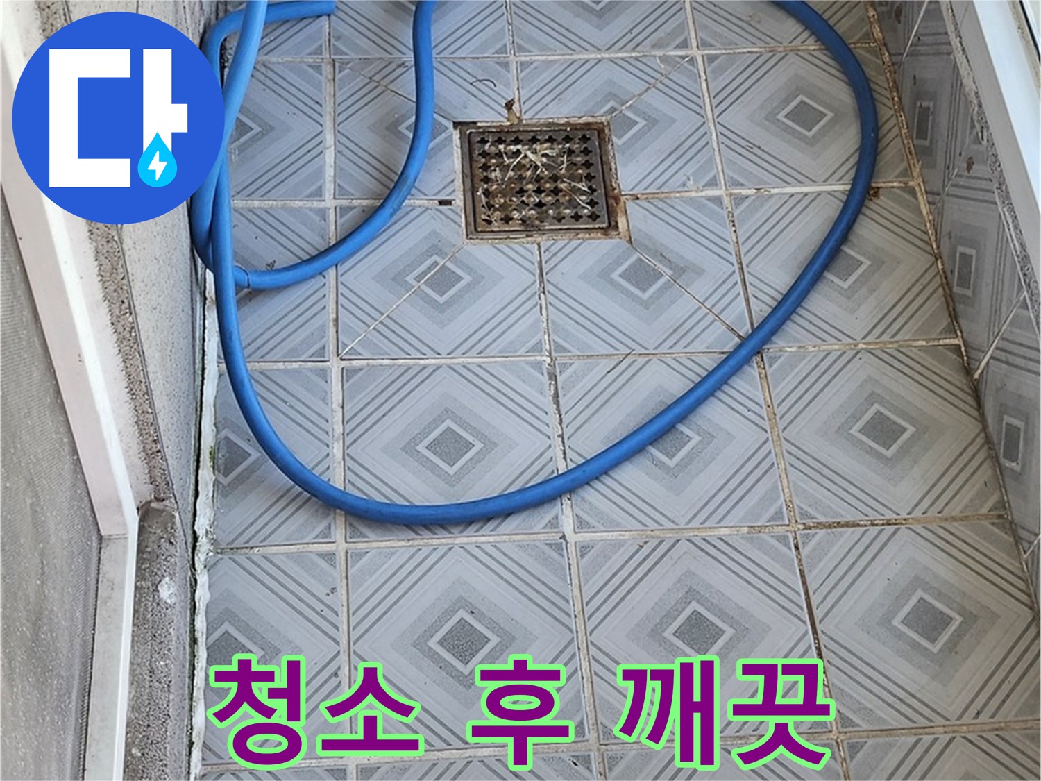 엘리시안 A동 베란다 배수구 막힘 - 청소 후 깨끗해진 모습