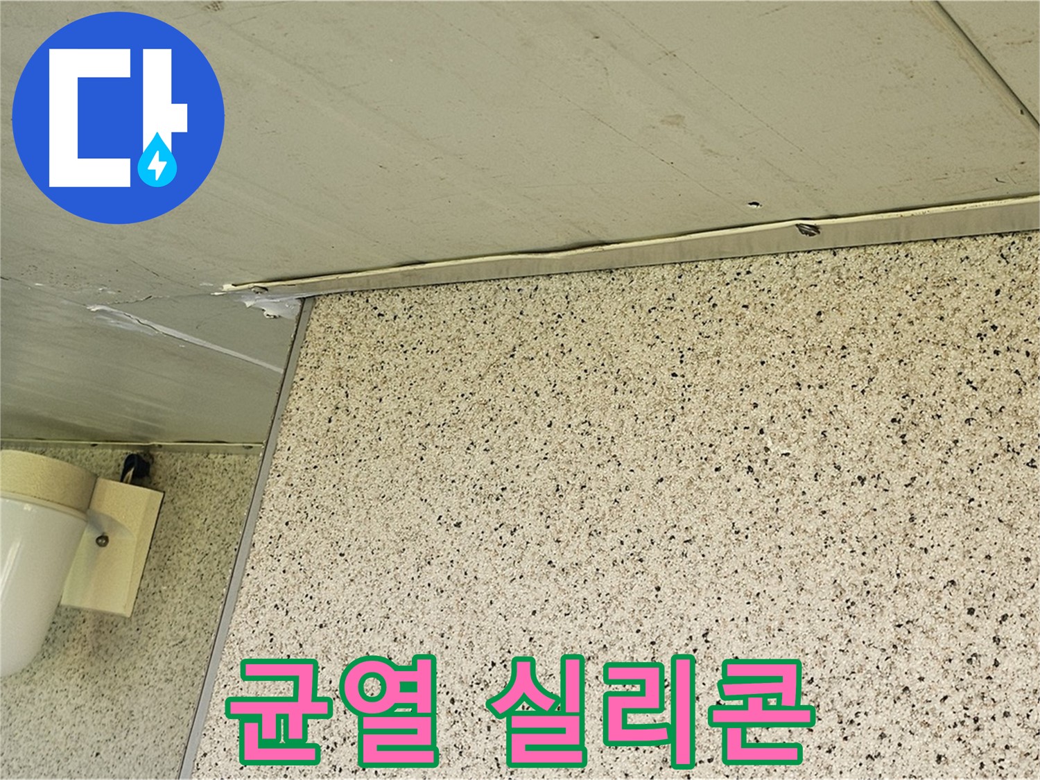 엘리시안 외벽 균열 - 실리콘으로 꼼꼼하게 메워 누수 해결