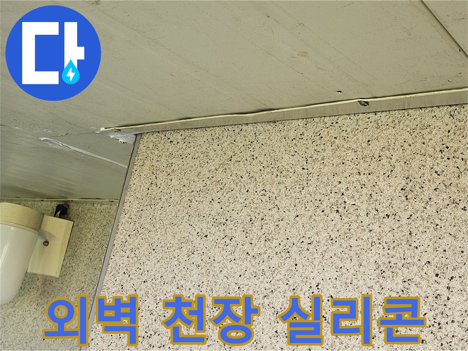 엘리시안 외벽과 천장 틈새 - 실리콘으로 꼼꼼하게 메워 습기 걱정 끝