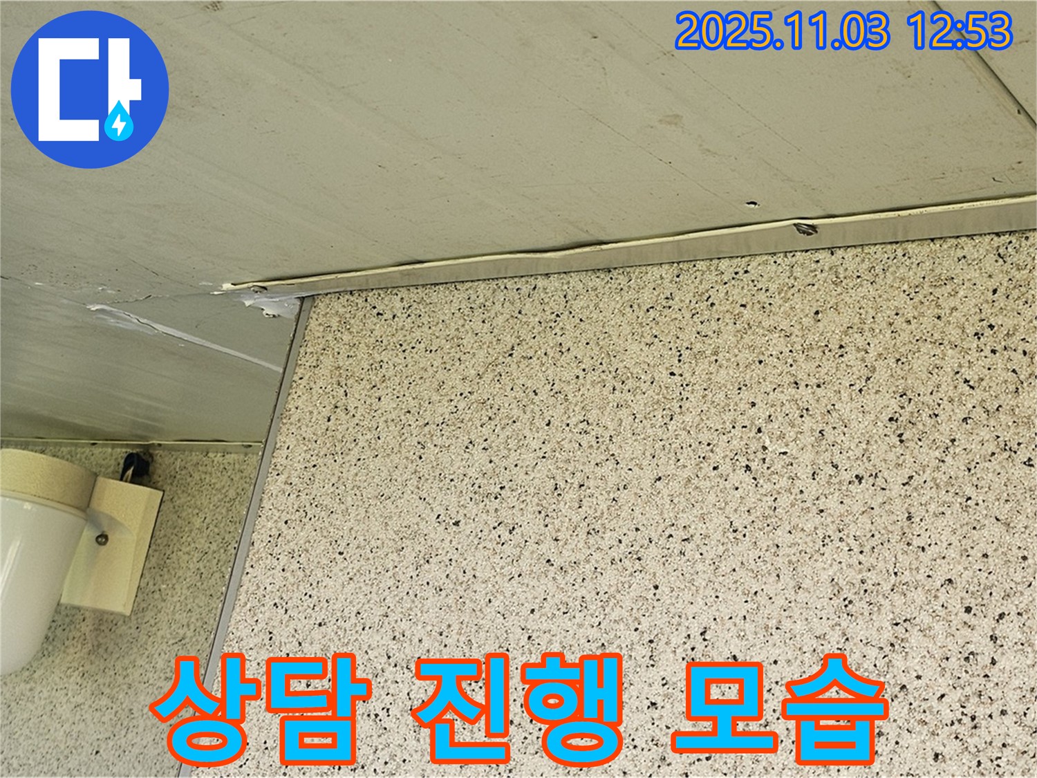 엘리시안 천장 누수 - 고객과의 친절한 상담 진행