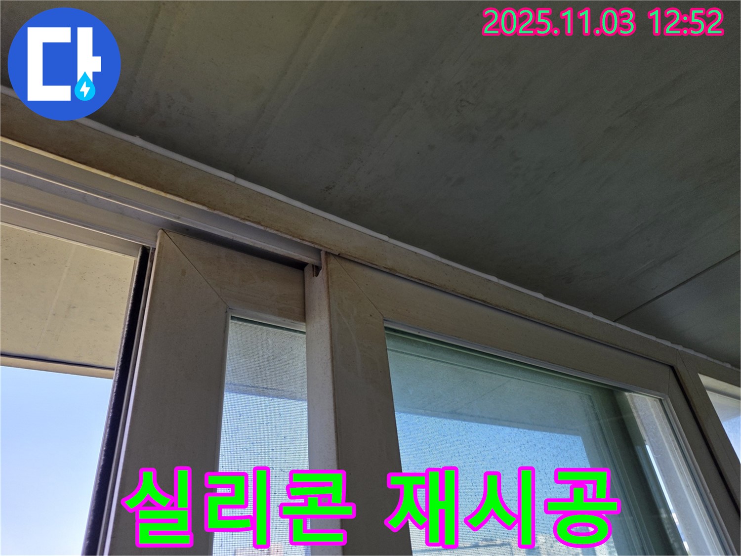 오래된 창틀 실리콘을 제거하고 새 실리콘으로 꼼꼼하게 재시공하여 누수를 완벽하게 차단했습니다 - 샷시 누수 방지 전문 기술로 고객님의 걱정을 덜어드립니다.