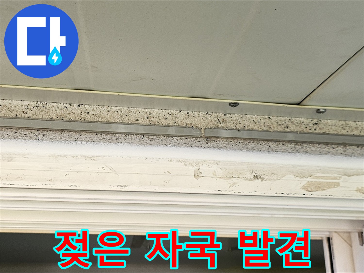 젖은 자국 발견 - 석고보드에 젖은 자국이 선명하게 나타난 모습입니다 - 누수 발생 위치를 알려줍니다.