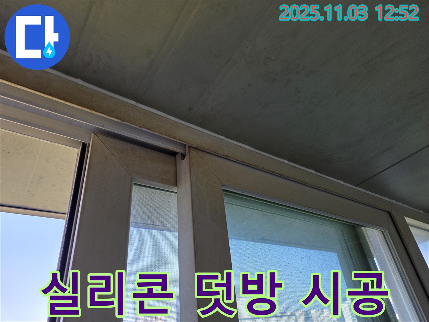 창틀 하부 실리콘 덧방 시공으로 빗물 침투를 완벽하게 차단했습니다 - 꼼꼼한 시공으로 누수 걱정 없이 쾌적한 실내 환경을 유지하세요.