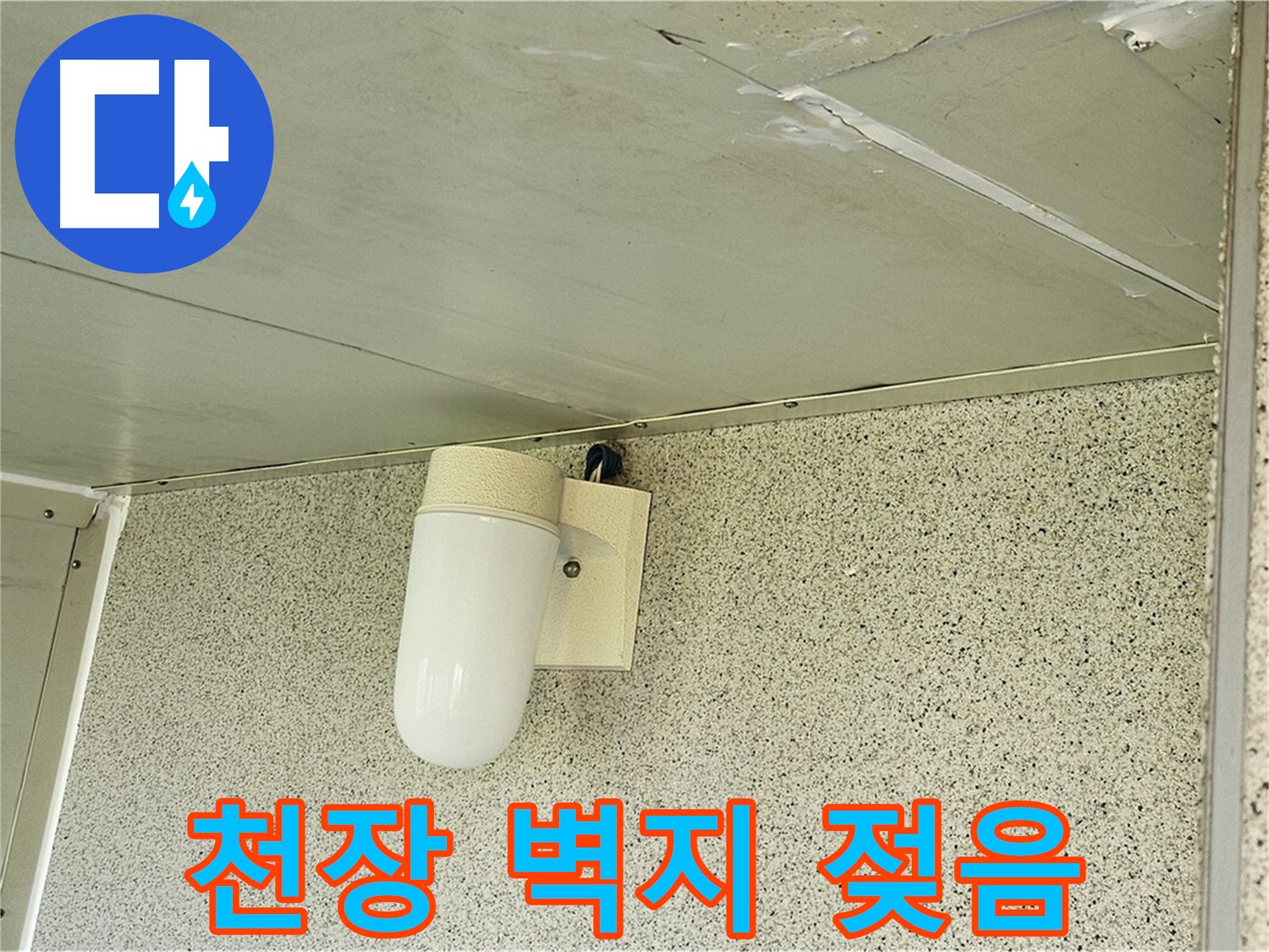 천장 벽지 젖음 - 천장 벽지가 젖어 색이 변하고 얼룩이 생긴 모습이 담긴 사진입니다.