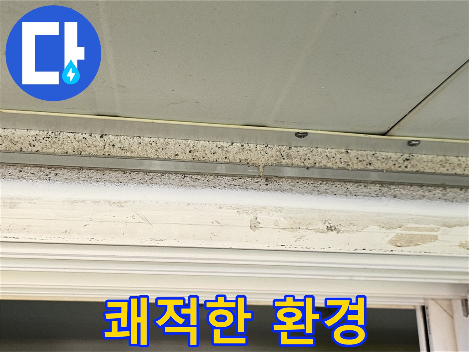 쾌적한 환경 - 문틀 누수 해결 후 쾌적해진 환경을 보여줍니다.