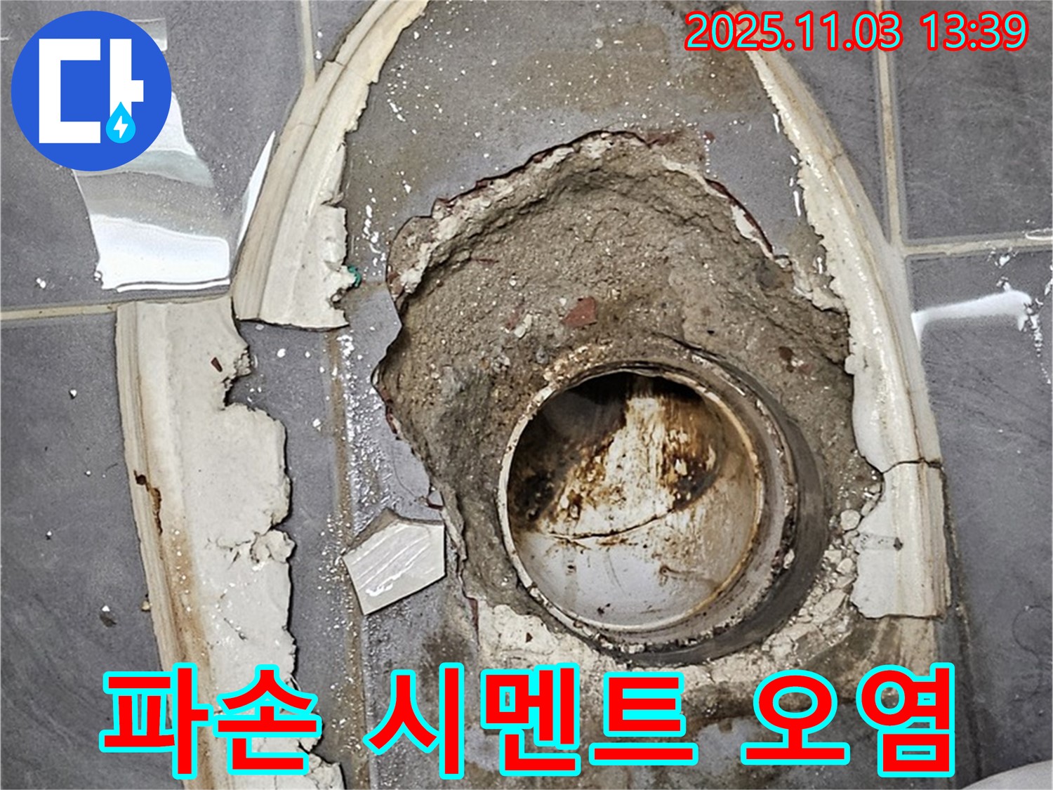 파손 시멘트 - 오염 배수구, 누수 및 위생 문제