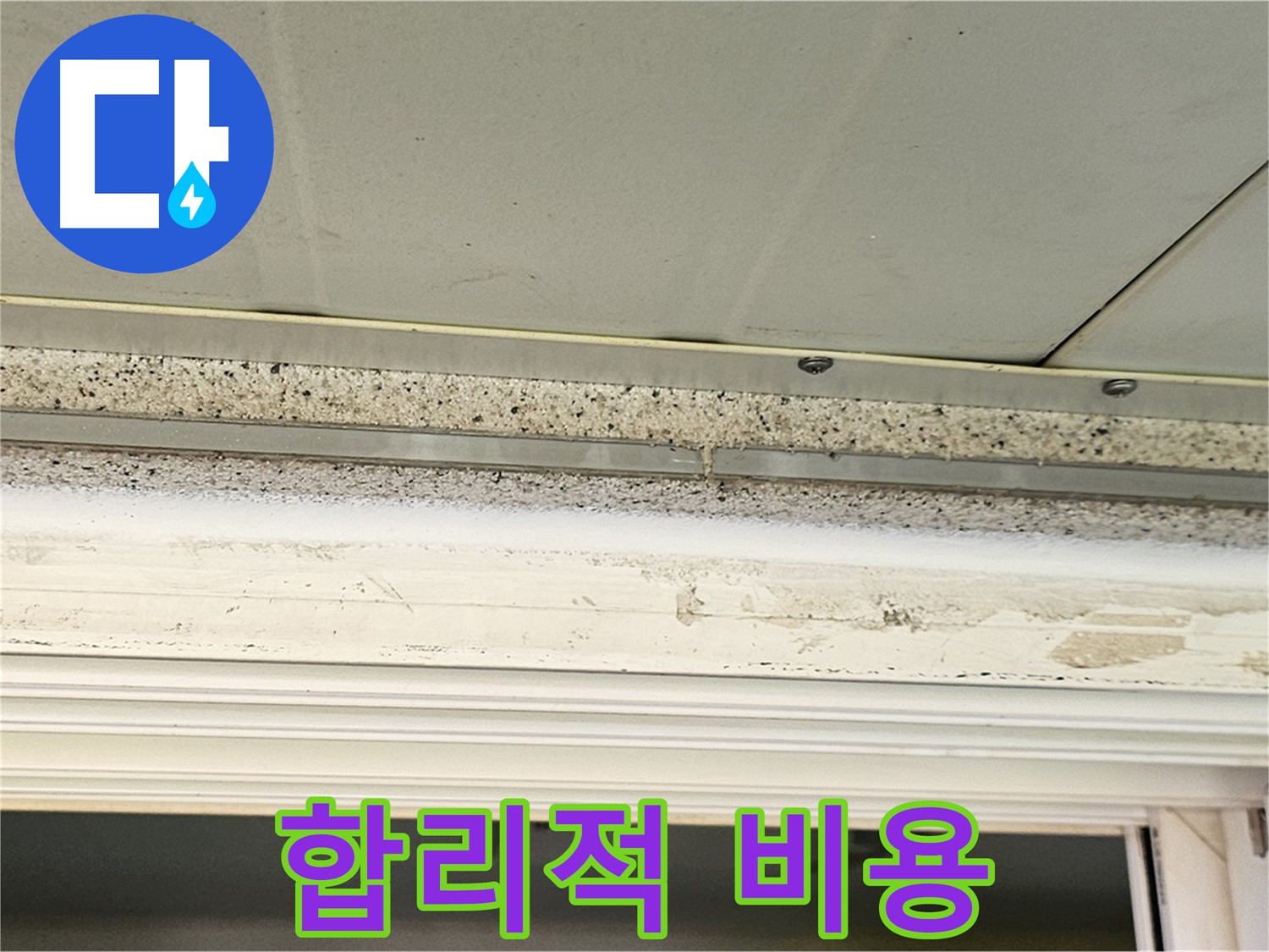 합리적 비용 - 투명하고 합리적인 비용으로 누수 문제를 해결해 드립니다.