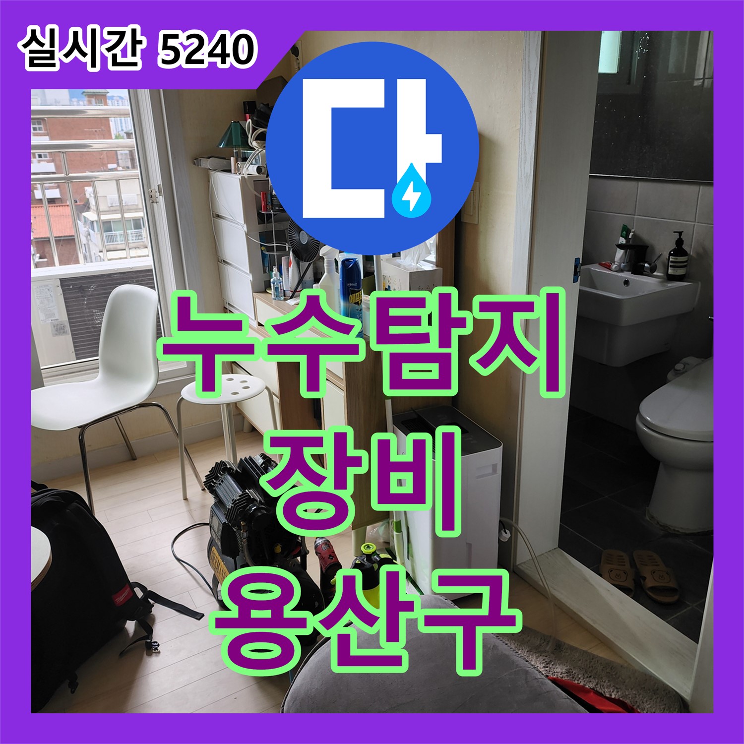 용산구 누수탐지업체, 최첨단 장비로 해결