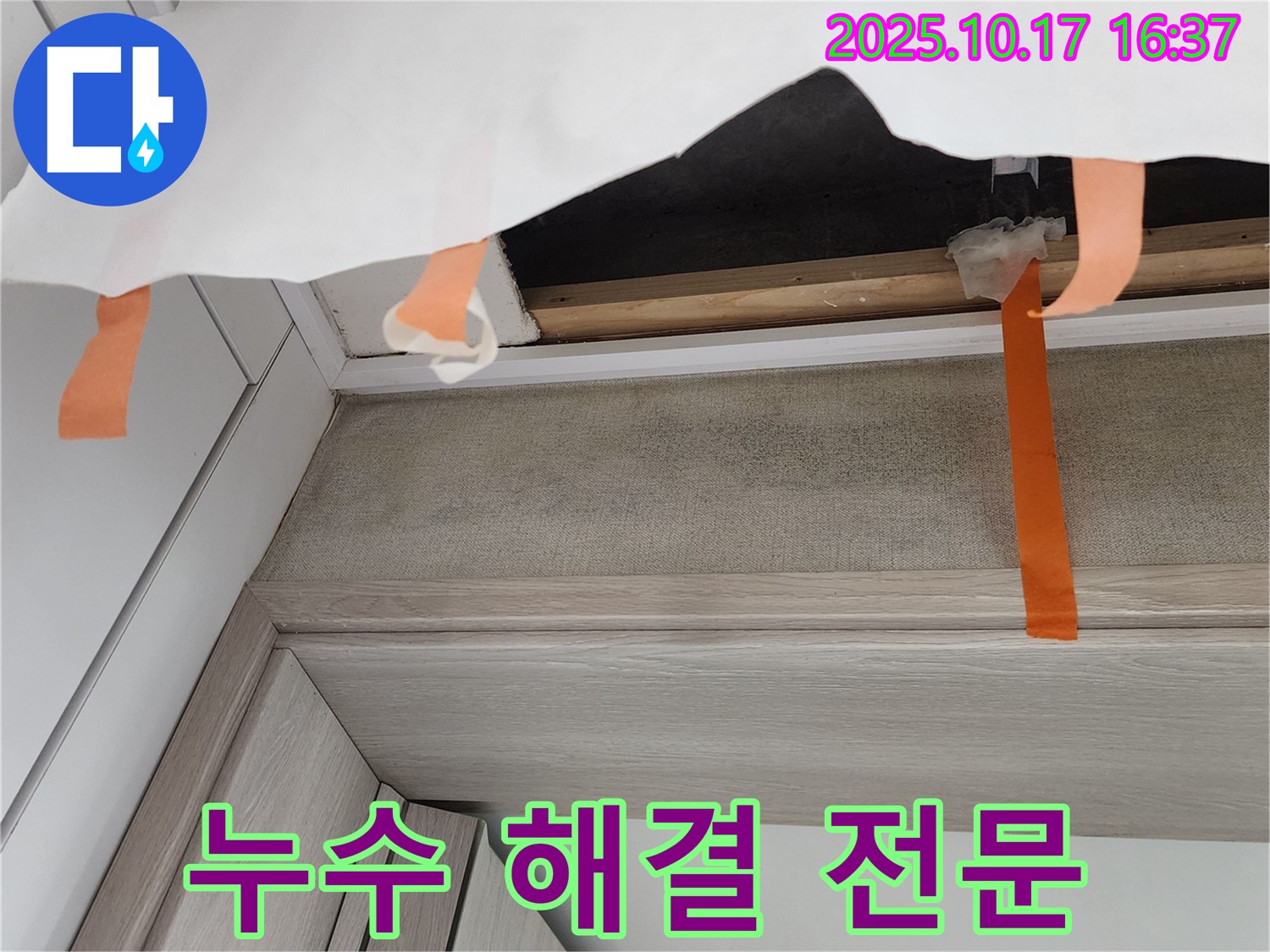 양주 남면 입암리 누수 - 천장 누수 해결, 누수탐지 전문업체