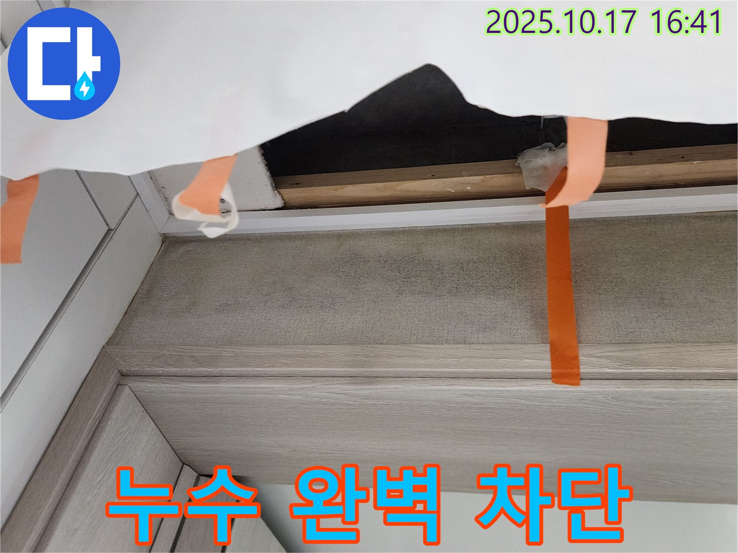 양주시 남면 누수 - 석면 철거 후 누수를 완벽하게 차단한 모습입니다.