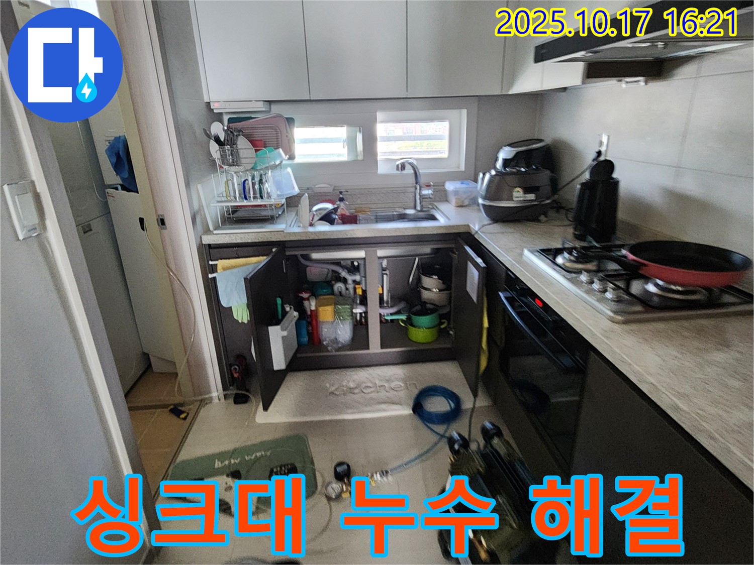 양주시 남면 입암리 싱크대 누수 해결 - 누수탐지부터 완벽한 수리까지 책임집니다.