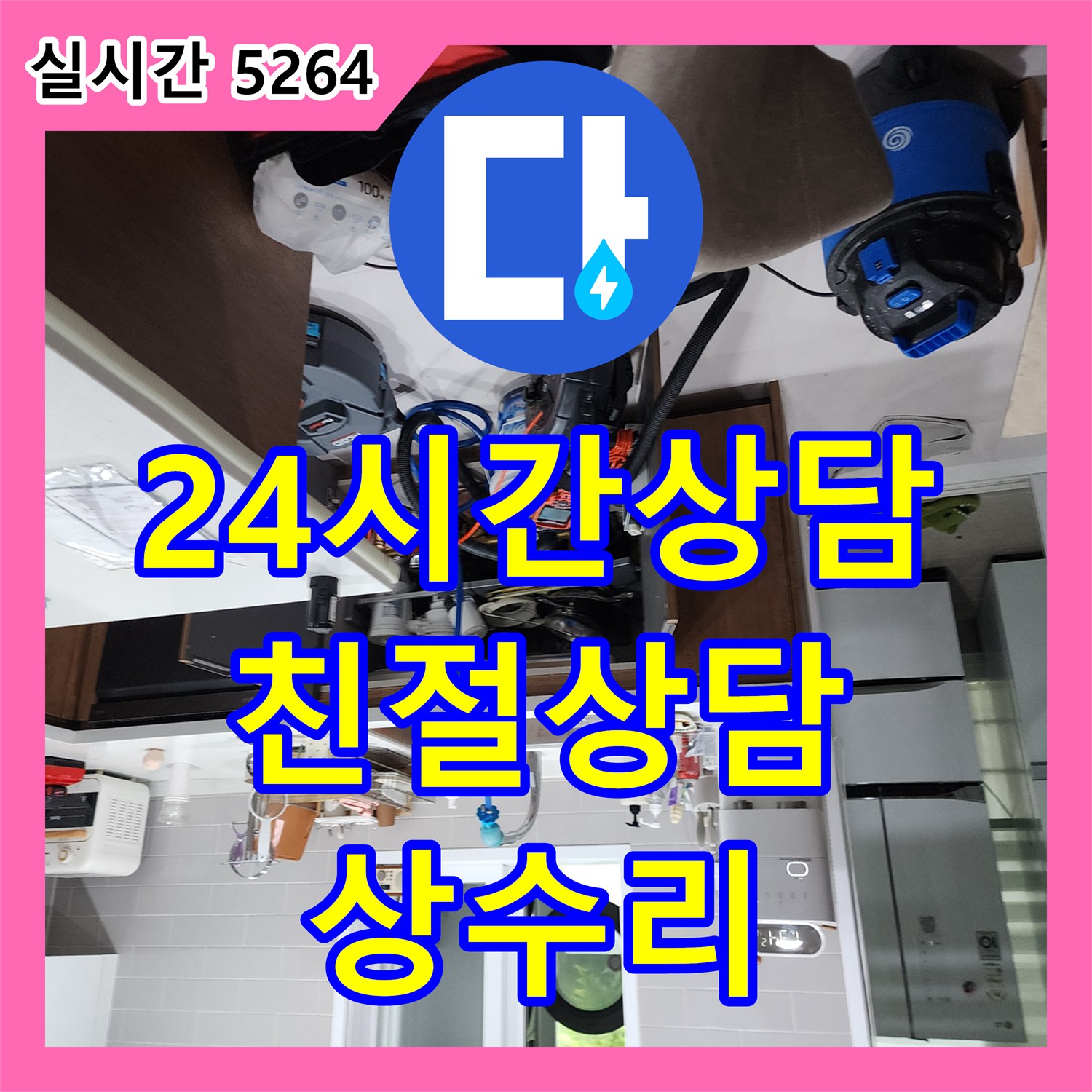 상수리 누수 업체, 24시간 친절 상담! 누수 문제, 더 이상 고민하지 마세요