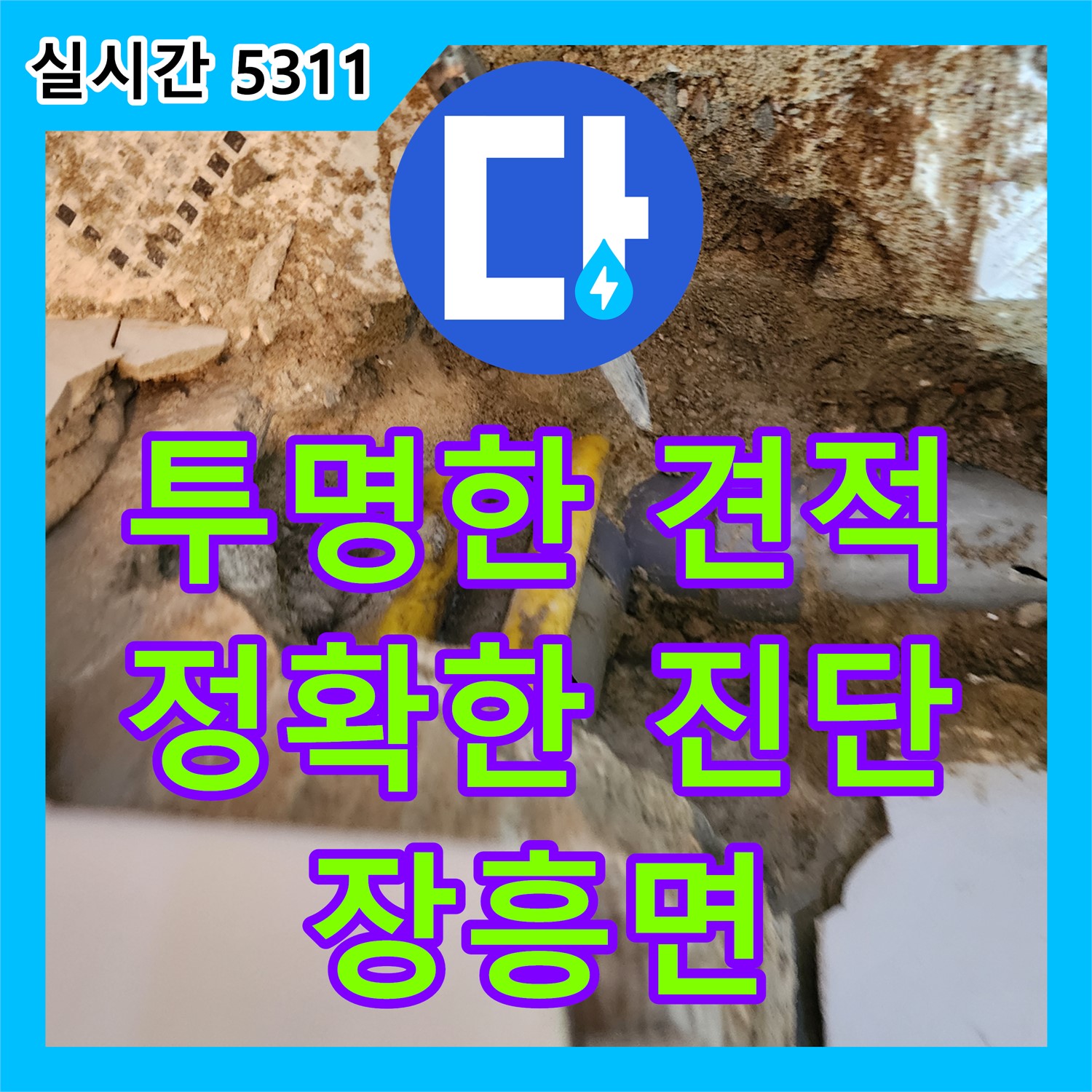 누수탐지비용, 장흥면, 투명한 견적, 정확한 진단, 합리적 가격