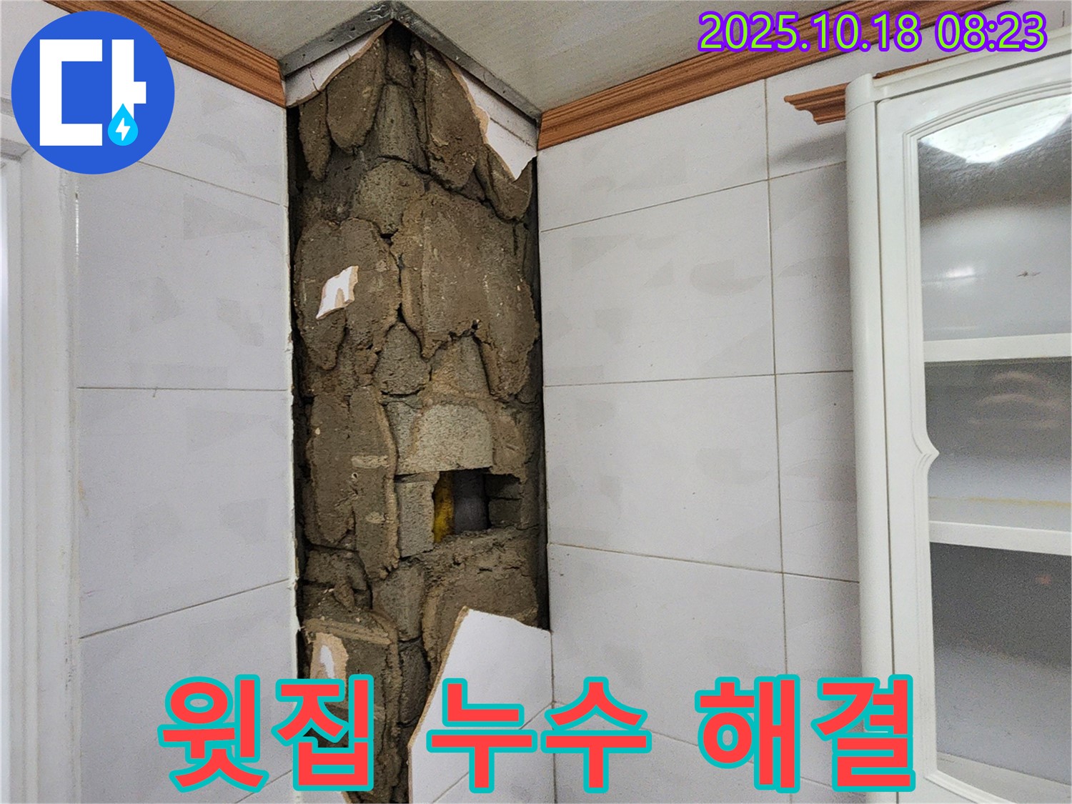 양주시 장흥면 울대리 누수 - 윗집 누수 해결 후 우리 집 천장 누수 해결