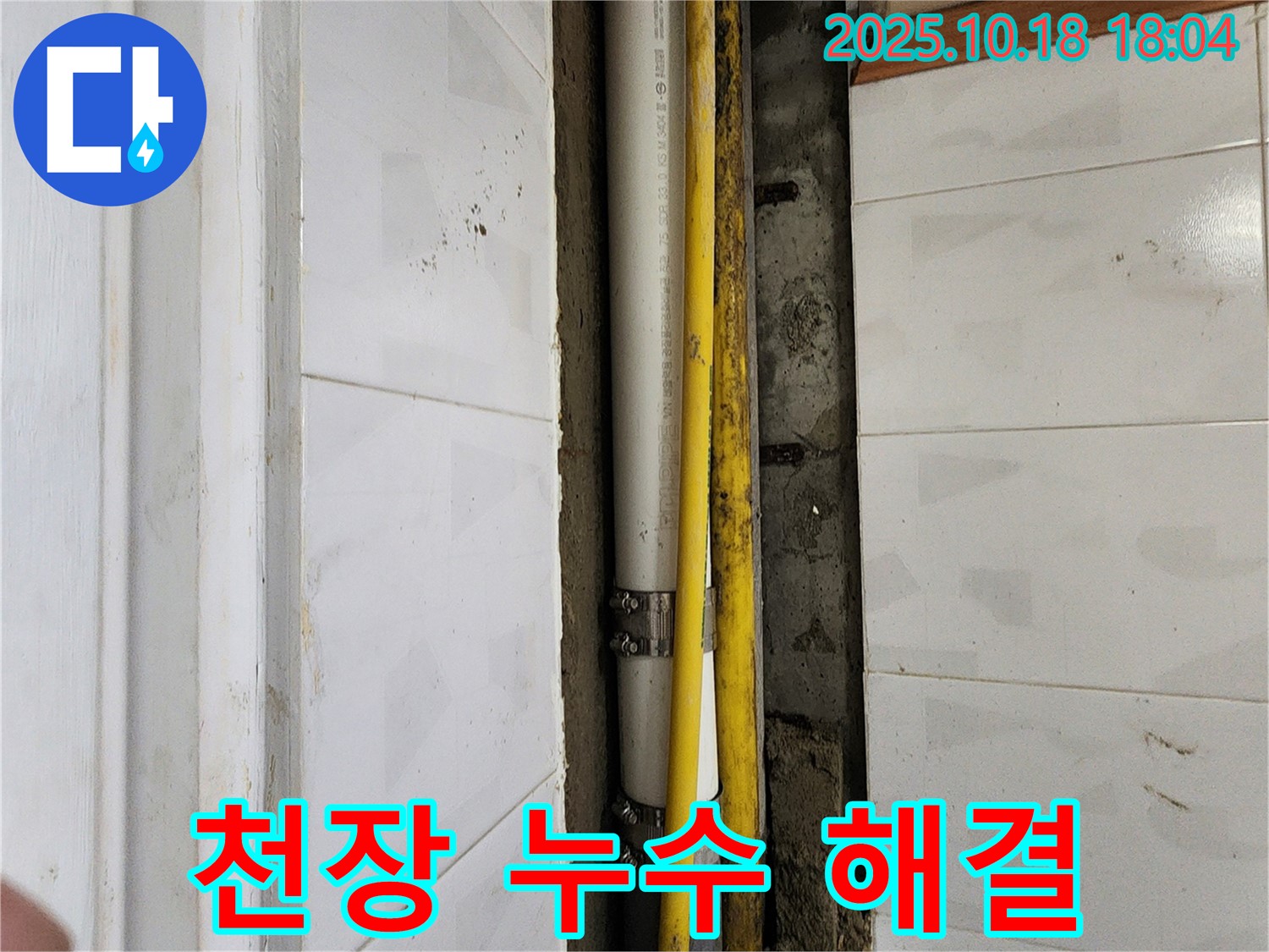 교현리 누수 - 천장 배관 누수, 양주 장흥면 누수 전문 업체에서 안전하게 해결