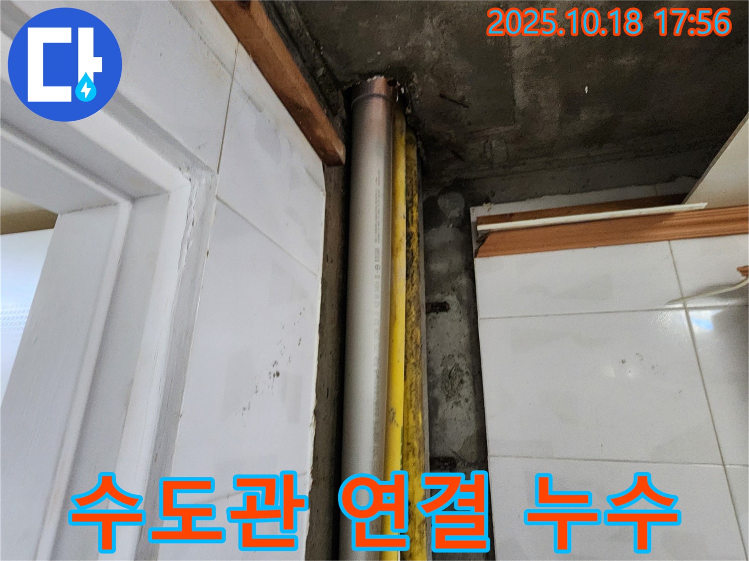 양주시 교현리 수도관 연결 부위 누수 - 간단한 조치로 누수 해결!