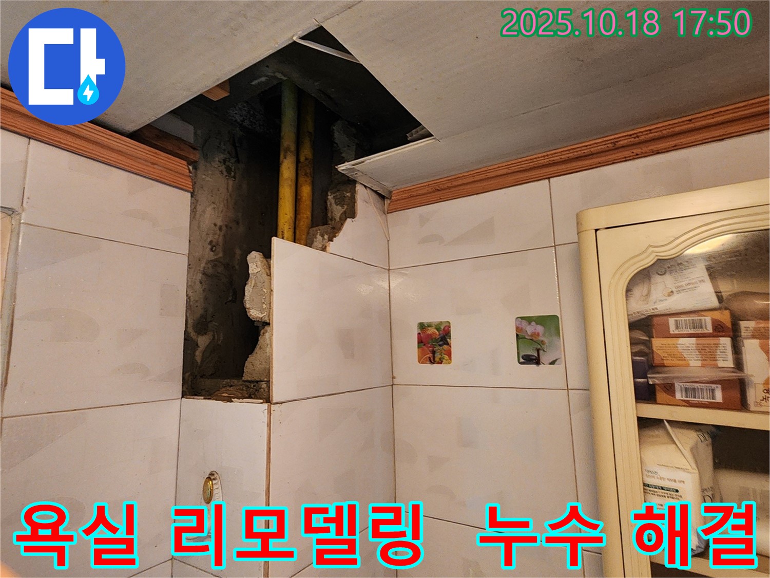 양주시 교현리 욕실 누수 - 욕실 전체 리모델링으로 누수 걱정 없는 새로운 욕실