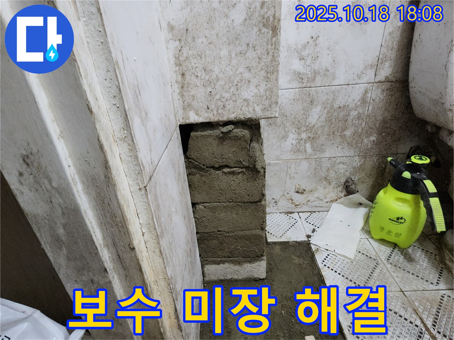 양주시 교현리 욕실 벽 누수 - 벽돌 꼼꼼 보수 후 미장 시공으로 누수 해결 완료!