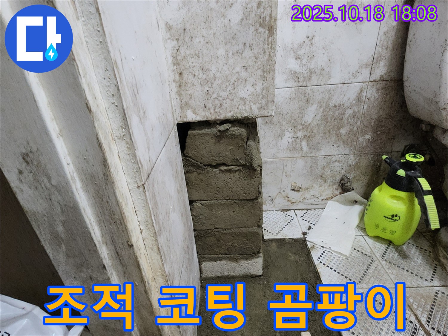 양주시 교현리 욕실 벽 누수 - 벽돌 조적 후 곰팡이 방지 코팅 시공으로 곰팡이 걱정 없이 쾌적하게!