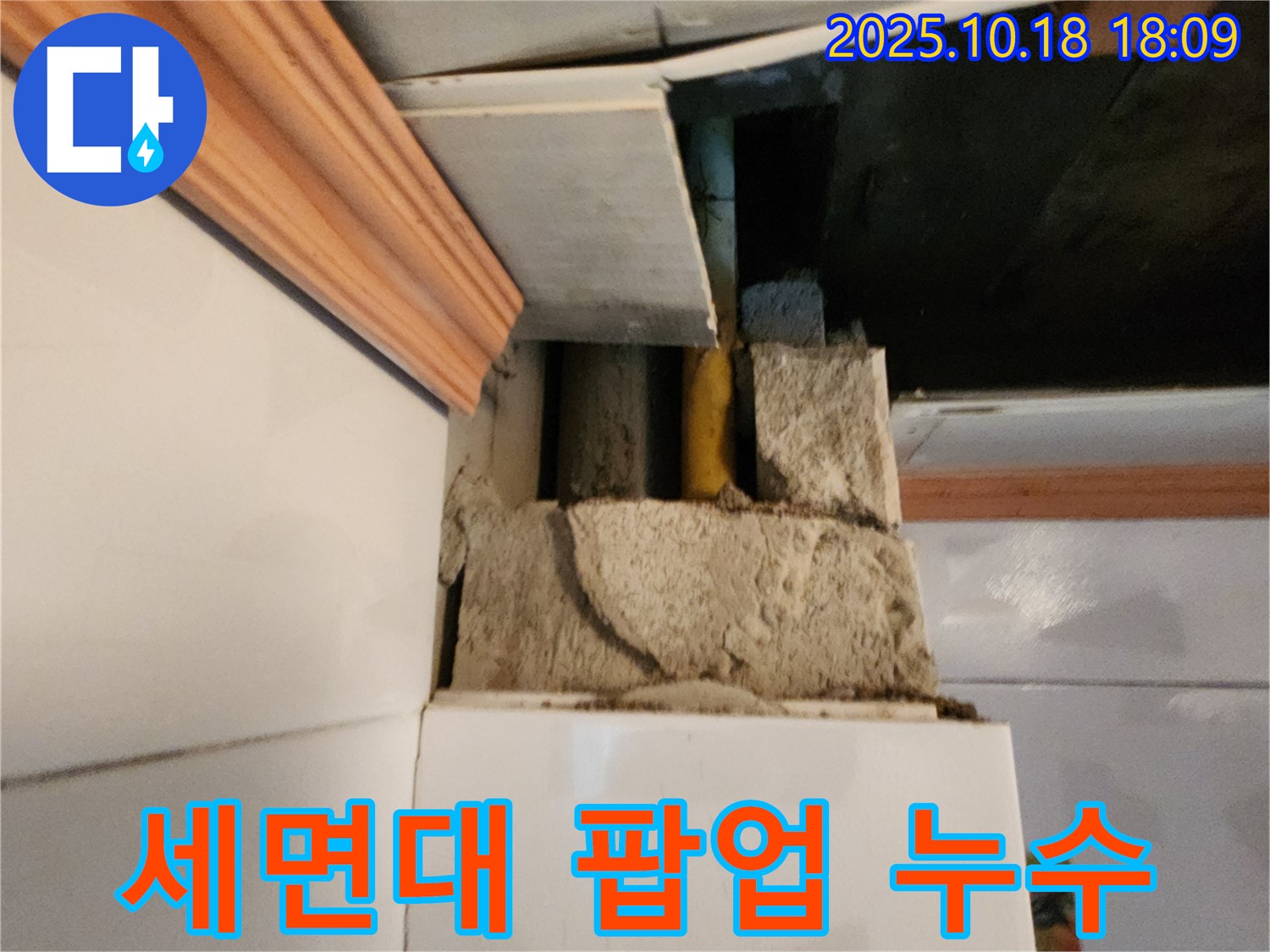 양주시 장흥면 교현리 세면대 팝업 누수 - 팝업 고장으로 인한 누수 해결