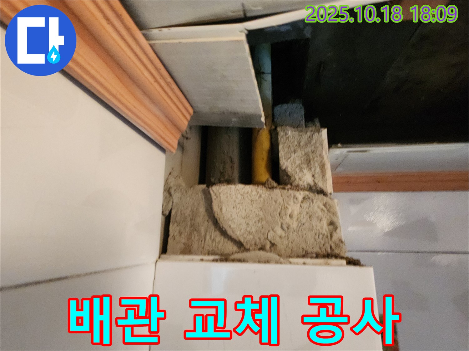 양주시 장흥면 삼하리 싱크대 누수 - 누수 탐지 후 배관 교체 공사 진행