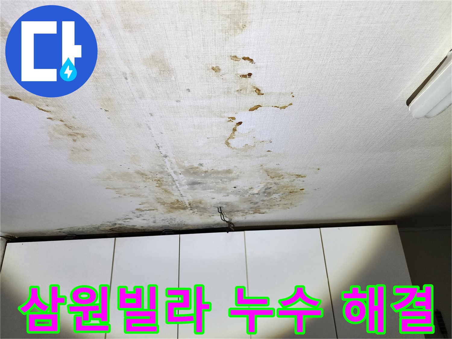 온수배관 누수로 인한 아랫집 천장 누수와 벽지 손상