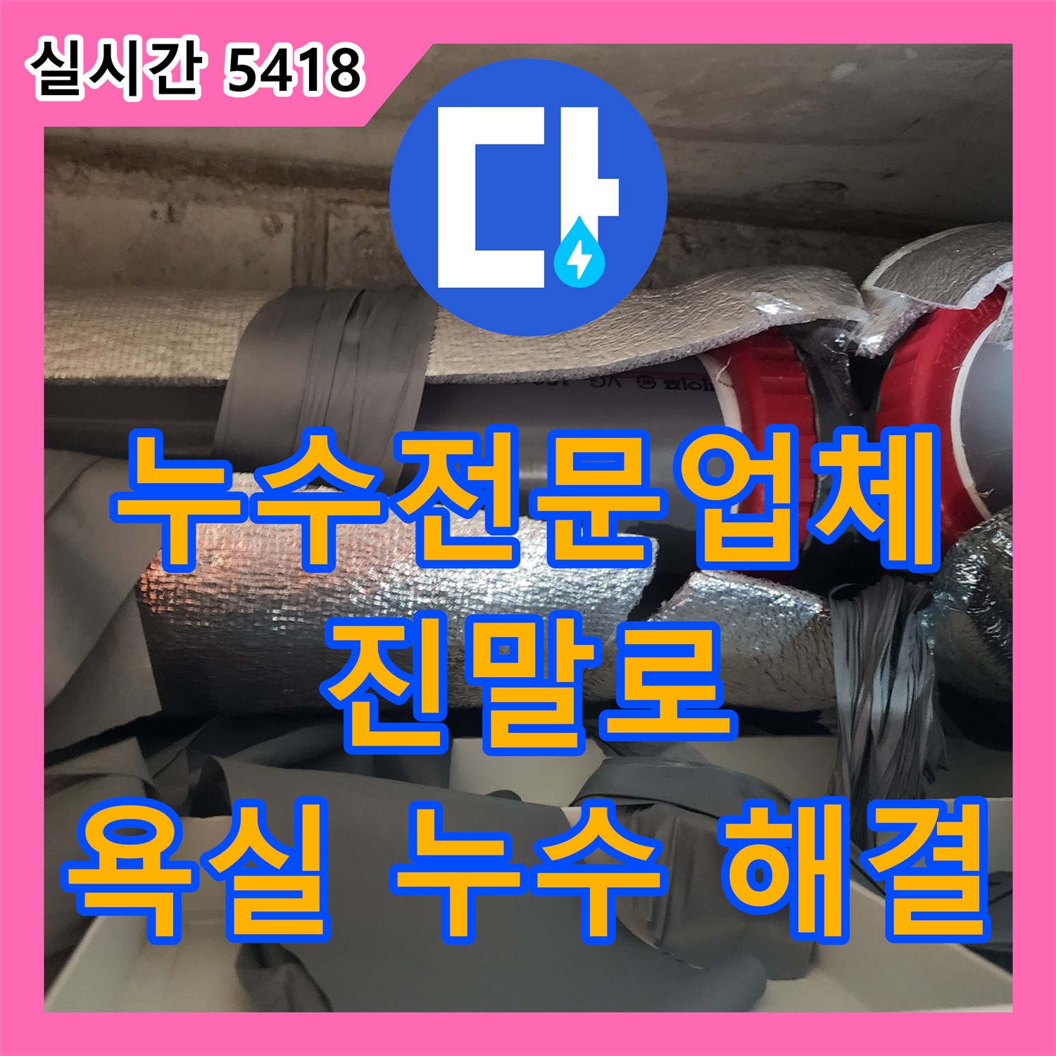 누수전문업체, 시흥시 진말로, 욕실 방수 누수 완벽 해결
