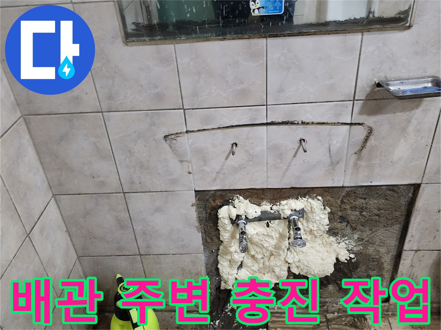 누수가 발생한 세면대 하부 배관 주변에 방수재를 채워 넣는 공사 장면입니다.
